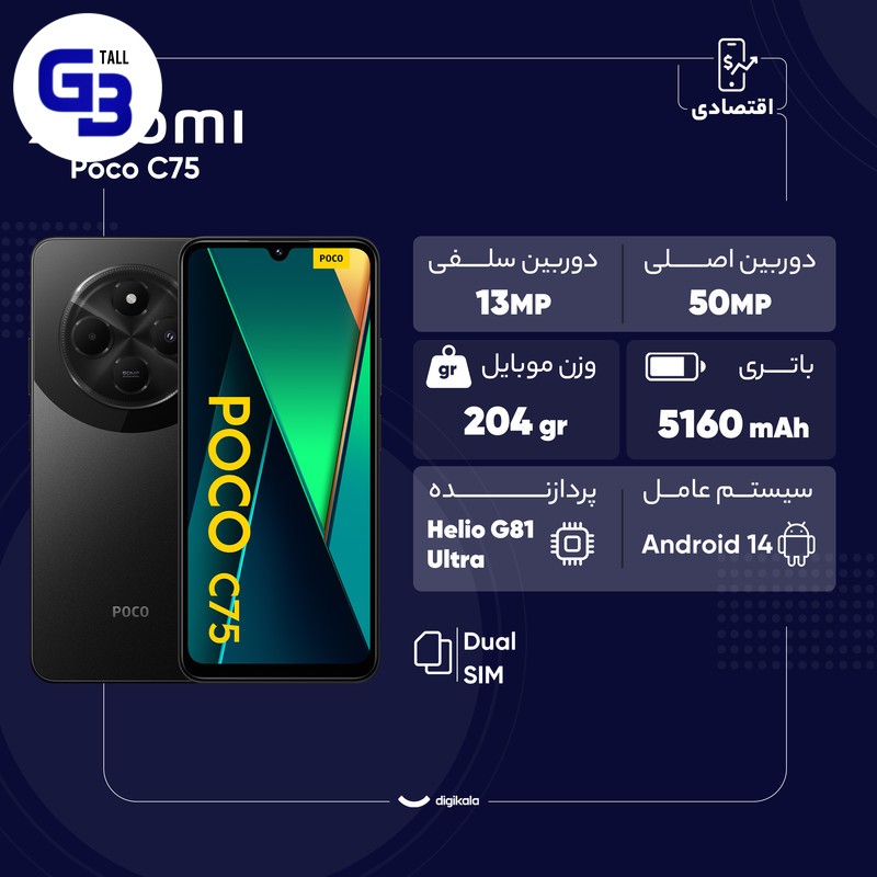 گوشی موبایل شیائومی مدل Poco C75 دو سیم کارت ظرفیت 256 گیگابایت و رم 8 گیگابایت