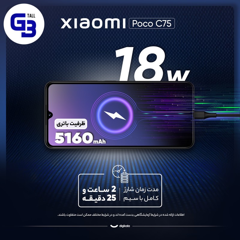 گوشی موبایل شیائومی مدل Poco C75 دو سیم کارت ظرفیت 256 گیگابایت و رم 8 گیگابایت