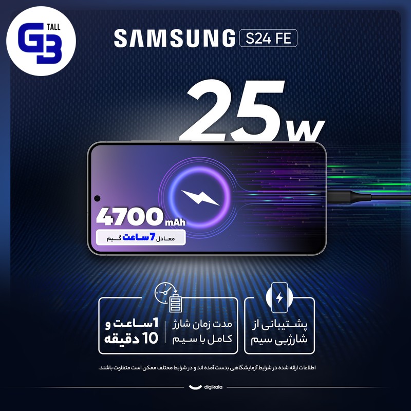گوشی موبایل سامسونگ مدل S24 FE دو سیم کارت ظرفیت 256 گیگابایت و رم 8 گیگابایت - ویتنام - به همراه شارژر 25 وات سامسونگ